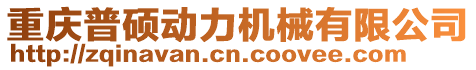 重慶普碩動力機械有限公司