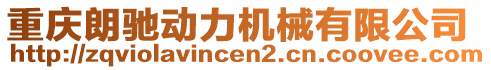 重慶朗馳動(dòng)力機(jī)械有限公司