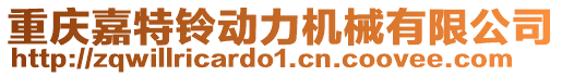 重慶嘉特鈴動力機械有限公司
