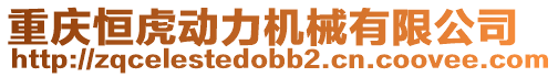 重慶恒虎動(dòng)力機(jī)械有限公司