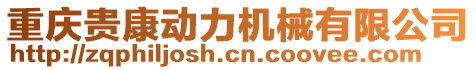 重慶貴康動力機(jī)械有限公司