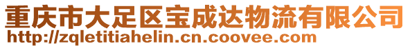 重慶市大足區寶成達物流有限公司