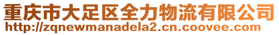 重慶市大足區全力物流有限公司