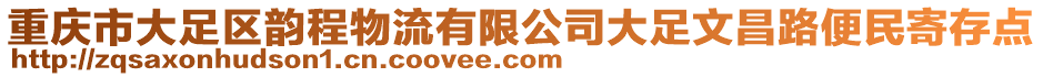 重慶市大足區(qū)韻程物流有限公司大足文昌路便民寄存點