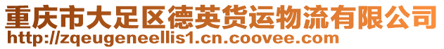 重慶市大足區德英貨運物流有限公司