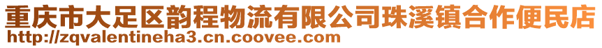 重慶市大足區(qū)韻程物流有限公司珠溪鎮(zhèn)合作便民店