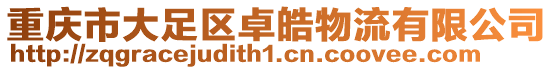 重慶市大足區(qū)卓皓物流有限公司