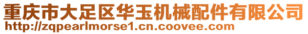 重慶市大足區華玉機械配件有限公司