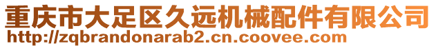 重慶市大足區(qū)久遠(yuǎn)機(jī)械配件有限公司