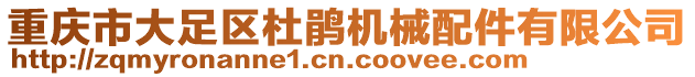 重慶市大足區杜鵑機械配件有限公司