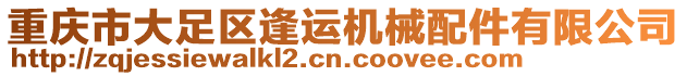 重慶市大足區(qū)逢運(yùn)機(jī)械配件有限公司