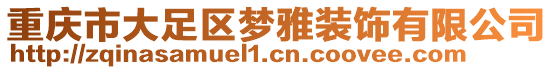 重慶市大足區(qū)夢雅裝飾有限公司