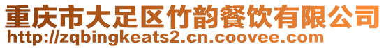 重慶市大足區竹韻餐飲有限公司
