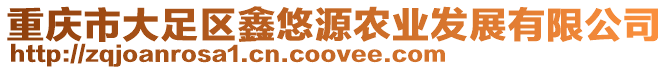 重慶市大足區鑫悠源農業發展有限公司