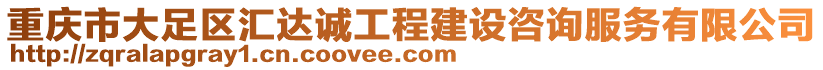 重慶市大足區(qū)匯達誠工程建設咨詢服務有限公司