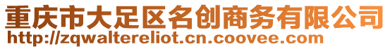 重慶市大足區(qū)名創(chuàng)商務(wù)有限公司