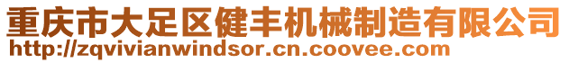 重慶市大足區(qū)健豐機械制造有限公司