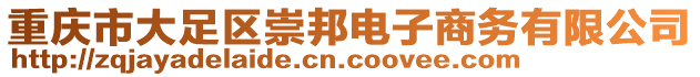 重慶市大足區(qū)崇邦電子商務(wù)有限公司