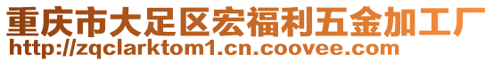 重慶市大足區(qū)宏福利五金加工廠