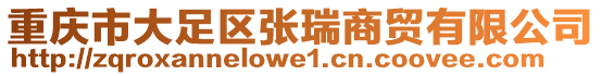 重慶市大足區張瑞商貿有限公司