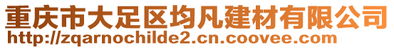 重慶市大足區(qū)均凡建材有限公司