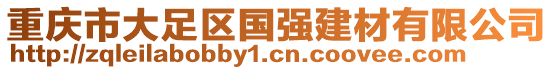 重慶市大足區(qū)國(guó)強(qiáng)建材有限公司