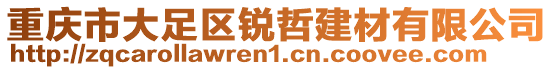 重慶市大足區(qū)銳哲建材有限公司