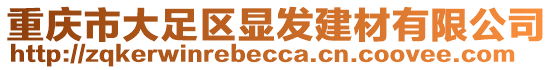 重慶市大足區(qū)顯發(fā)建材有限公司