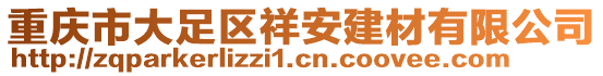 重慶市大足區(qū)祥安建材有限公司