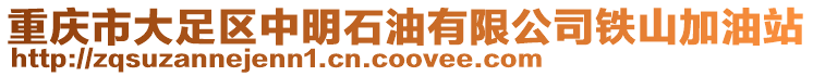 重慶市大足區(qū)中明石油有限公司鐵山加油站
