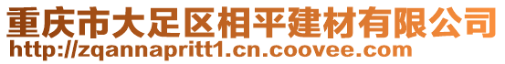 重慶市大足區(qū)相平建材有限公司