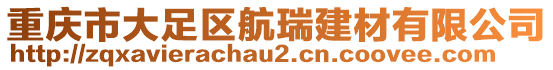 重慶市大足區(qū)航瑞建材有限公司