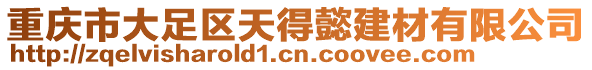 重慶市大足區天得懿建材有限公司
