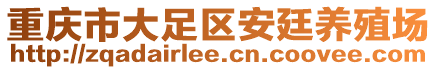 重慶市大足區(qū)安廷養(yǎng)殖場(chǎng)