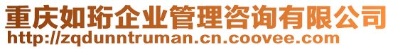 重慶如珩企業(yè)管理咨詢有限公司