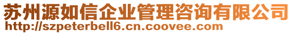 蘇州源如信企業(yè)管理咨詢有限公司