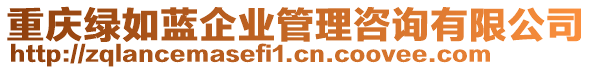 重慶綠如藍(lán)企業(yè)管理咨詢有限公司