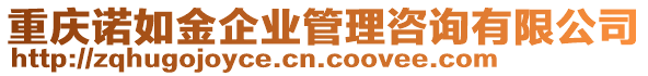 重慶諾如金企業(yè)管理咨詢有限公司