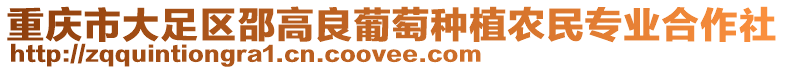 重慶市大足區邵高良葡萄種植農民專業合作社