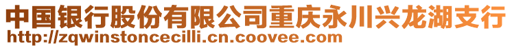 中國銀行股份有限公司重慶永川興龍湖支行