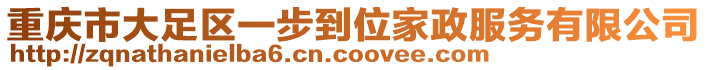 重慶市大足區(qū)一步到位家政服務(wù)有限公司