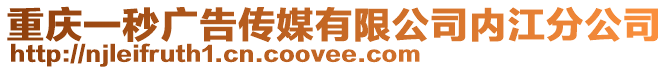 重慶一秒廣告?zhèn)髅接邢薰緝?nèi)江分公司