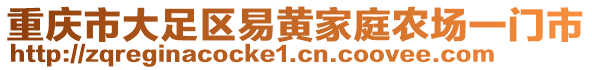 重慶市大足區(qū)易黃家庭農(nóng)場(chǎng)一門市