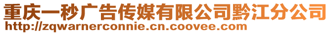 重慶一秒廣告傳媒有限公司黔江分公司