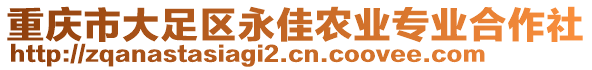 重慶市大足區(qū)永佳農(nóng)業(yè)專業(yè)合作社