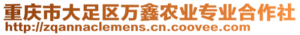 重慶市大足區(qū)萬鑫農(nóng)業(yè)專業(yè)合作社