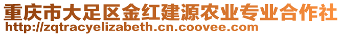 重慶市大足區(qū)金紅建源農(nóng)業(yè)專業(yè)合作社