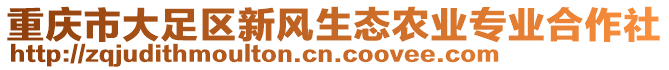 重慶市大足區(qū)新風(fēng)生態(tài)農(nóng)業(yè)專業(yè)合作社