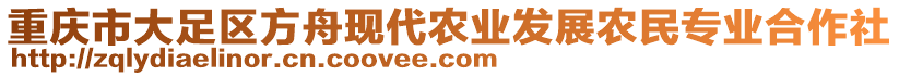 重慶市大足區方舟現代農業發展農民專業合作社
