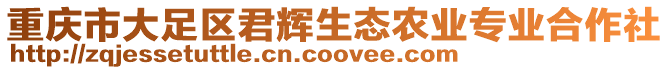重慶市大足區(qū)君輝生態(tài)農(nóng)業(yè)專業(yè)合作社